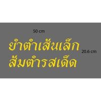 ราคา สติกเกอร์ custom ข้อความตามสั่งสีเหลืองพร้อมเทปยก ติดเทปยก ติดตั้งง่าย (28021443428)
