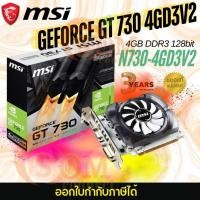 ราคา VGA (การ์ดจอ) MSI GEFORCE GT 730 4GD3V2 - 4GB DDR3 128BIT(N730-4GD3V2)(1x HDMI , 1x DVI , 1x VGA) ประกัน 3 ปี (28764089614)