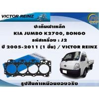 ราคา ชุดปะเก็น KIA JUMBO K2700, BONGO รหัสเครื่อง : J2 ปี 2005-2011 / VICTOR REINZ (21790792645)