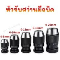 ราคา หัวจับสว่านมือบิด- Keyless Drill Chuck รูเตเปอร์ JT3 และ JT6 (25284003534)