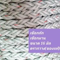 ราคา (ราคาต่อเมตร) เชือกมาน ตรากวาง(ของแท้) เชือกถัก เชือกใยยักษ์ ขนาด 16 มิล (21930239324)