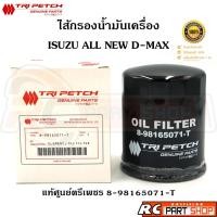 ราคา [แท้เบิกห้าง]ไส้กรองน้ำมันเครื่อง ISUZU ALL NEW D-MAX 2012-2020 (ตรีเพชร) 8-98165071-T (7136738321)