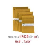 ราคา ซองเอกสารสีน้ำตาล KA125แกรม 5*8 , 7*10 นิ้ว ไม่จ่าหน้า (9304768122)
