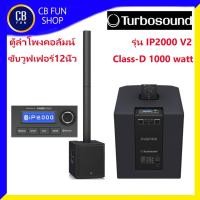 ราคา TURBOSOUND รุ่น IP2000V2 ตู้ลำโพงคอลัมป์ซับเพาเวอร์ 12นิ้ว 1000watt Class-D สินค้าใหม่แกะกล่องทุกชิ้นรับประกันศูนย์ไทย (14731439752)