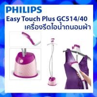 ราคา Philips EasyTouchPlus เครื่องรีดไอน้ำถนอมผ้า GC514/40 (4634373421)