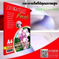ราคา 150แกรม​ กระดาษโฟโต้ SHOKUN(โชกุน) INKJET GLOSSY 150 แกรม (50 แผ่น/แพ็ค) (7506583713)