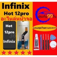 ราคา หน้าจอ Infinix hot12pro หน้าจอLCD hot 12 pro หน้าจอ Infinix hot 12pro จอพร้อมทัชสกรีน จอ+ทัช Lcd Display หน้าจอ hot12pro (25018037106)