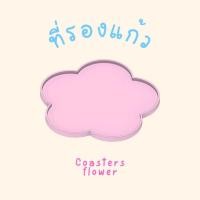 ราคา ที่รองแก้ว รูปดอกไม้ Coasters flower (44459396604)