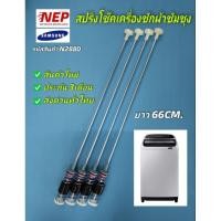 ราคา N2880 โช้คเครื่องซักฝาบนซัมซุง 66cm. รุ่น WA13T5260BY, WA12J5710SG, WA12J5710SW, WA12J5713SG, WA12R5260BG, WA13CG5441 (25129148222)