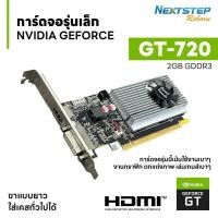ราคา การ์ดจอมือสอง Nvidia Geforce GT 720 2GB สำหรับทำงานกราฟฟิก เล่นเกมออนไลน์เบาๆ สภาพดี รับประกัน 1 เดือน (29450551189)