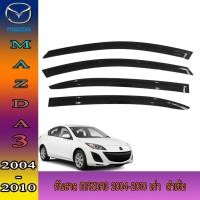 ราคา กันสาด มาสด้า มาสด้า3 Mazda Mazda3 2004-2010 เก่า ดำเข้ม (9221452063)