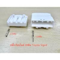 ราคา ปลั๊กเรือนไมล์ 28พิน Toyota Vigo พร้อมพิน# (26572826153)