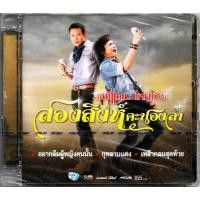 ราคา GMM GRAMMY CD มนต์แคน แก่นคูน x ไหมไทย ใจตะวัน (หัวใจศิลป์) สองสิงห์คะนองลำ (21269688762)