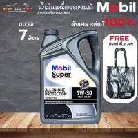 ราคา น้ำมันเครื่อง Mobil Super 3000 5W-30 โมบิล 5W-30 ดีเซล สังเคราะห์แท้ 100% ขนาด 7 ลิตร ฟรี กระเป๋าหิ้วสวยๆ 1 ใบ (18881692002)