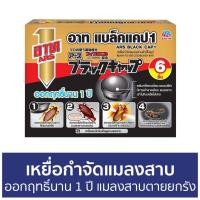ราคา เหยื่อกำจัดแมลงสาบ ARS ออกฤทธิ์นาน 1 ปี แมลงสาบตายยกรัง อาท แบล็ค แคป1 - กําจัดแมลงสาบ (16654219568)