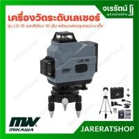 ราคา MIKAWA เครื่องวัดระดับเลเซอร์ รุ่น LG-16 ( 16 เส้น ) แสงสีเขียว พร้อมกล่องอุปกรณ์+ขาตั้ง (18792766301)