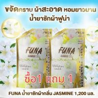 ราคา Funa ฟูน่า ซื้อ 1 แถม 1 น้ำยาซักผ้าชนิดเข้มข้น ขนาด 1200 ml. (42161767725)