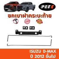 ราคา PETZ ยกเบาฝากระบะท้าย Isuzu D-Max ดีแม็ก ปี 2012+ ชุดผ่อนแรงฝาท้ายกระบะ ผ่อนแรงปิด ยกเบา ฝาท้ายกระบะ **รับประกัน 2 ปี** (24328074116)