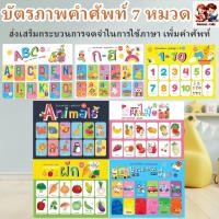 ราคา บัตรภาพคำศัพท์ 7หมวด แฟลชการ์ด ศัพท์สำหรับเด็ก บัตรภาพ 2 ภาษาอังกฤษ-ไทย FLASH CARD (24775683088)