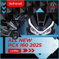 ราคา ชิวหน้า All New PCX 2025 ทรงศูนย์ ชิวหน้า PCX2025 ทรงเดิม พีซีเอ็กซ์ทรงศูนย์ ชิว PCX แต่ง (24841172148)