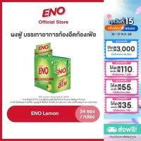 ราคา [เลือกสูตรได้] ENO 24'S อีโน ผงฟู่ บรรเทาอาการท้องอืดท้องเฟ้อ ขนาด 24 ซอง (9678417480)