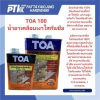 ราคา TOA น้ำยาเคลือบเงาใสกันซึม รุ่น 100 สี Gloss (26139295869)