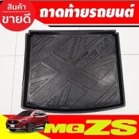 ราคา ถาดท้าย/ถาดท้ายรถ/ถาดวางของท้ายรถ เอ็มจี MG ZS 2017-2024 (T) (5857995930)