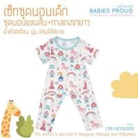 ราคา BABIES PROUD ชุดนอนเด็กแขนสั้น พร้อมกางเกงขายาว สำหรับเด็ก 1 ขวบ - 10 ขวบ (ชุดที่ 3) (29530020850)