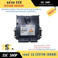 ราคา กล่อง ECU NISSAN NAVARA เบอร์ LG (23710-JS64A) งานใหม่แท้ 100 % (27536566747)