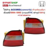 ราคา ไฟท้าย HONDA ACCORD(แอคคอร์ด) ท้ายก้อนเดียว ปี1994-1995 (งานแท้ TYC) -ราคาต่อดวง- (4213912432)