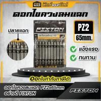 ราคา ดอกไขควงลมแฉก PZ2 x 65mm อย่างดี FIXTON ปลายแฉก (1กล่อง/10ดอก) ชุดดอกไขควงลม ดอกไขควง ดอกไขควงลม (Screwdriver Bits) (29686119498)