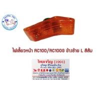 ราคา ไฟเลี้ยวหน้า SUZUKI RC100 RC100G #ไฟเลี้ยวหน้า พร้อมชุดสายไฟ+หลอดไฟเลี้ยวในตัว(ส้ม)(**แยกขายข้างซ้าย/ ขวา/คู่**) (29727562756)