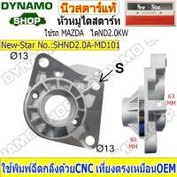 ราคา หัวหมูไดสตาร์ท ฝาไดสตาร์ทใช้กับได NIPPONDENSO 2.0KW ใช้รถมาสด้า MAZDA ชิ้นงานสวย ทนทาน คุณภาพดี ยี่ห้อนิวสตาร์ (40461718871)