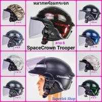 ราคา หมวกกันน็อค SpaceCrown รุ่น Trooper ทรงคลาสสิค พร้อมกระจกป้องกันลมเกรดAAA ขนาดเบอร์ L สินค้าได้มาตรฐาน มอก.369-2557 (4093109784)