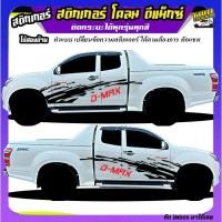 ราคา สติ้กเกอร์อิซูซุ ดีแม็กซ์ d-max สติกเกอร์ โคลน ลายโคลน สติ๊กเกอร์ลายโคลนสาด ได้2ด้าน (29451587984)