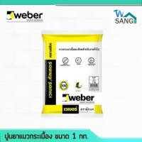 ราคา ปูนยาแนวกระเบื้อง WEBER(เวเบอร์) color classic ยาแนวตุ๊กแก ขนาด1กก. @wsang (7703665953)