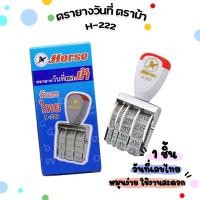 ราคา HORSE ตราม้า ตรายางวันที่ ตรายาง ตัวเลขไทย H-222 ( 1 อัน ) (24712342018)