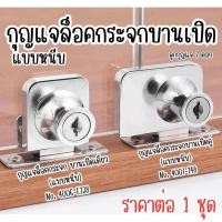 ราคา E238-248 กุญแจล็อคกระจกบานเปิดเดี่ยว คู่ แบบหนีบ กุญแจล็อค กุญแจ ล็อคกระจก กลอนล็อคประตูกระจก กุญแจล็อคกระจกบานเลื่อน FT (27077525673)