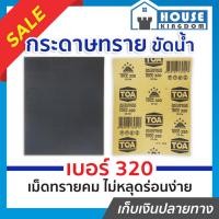 ราคา ♜ส่งไว♜ กระดาษทราย กระดาษทรายแผ่น ขัดน้ำ TOA เบอร์ 320 ใช้สำหรับขัดชิ้นงานเหล็ก พลาสติก ขัดสีพ่นรถยนต์ กระดาษทรายน้ำ (25314835046)