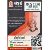 ราคา สรุปชีทราม MCS1350 / MCS1300 / MC130 หลักการพูดเบื้องต้น (7278245798)