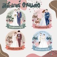 ราคา สติ๊กเกอร์งานแต่ง สติ๊กเกอร์ติดของชำร่วย สติ๊กเกอร์ของชำร่วย ราคาน่ารัก (16928174613)