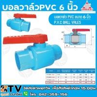 ราคา THAIFENG บอลวาล์ว วาล์วน้ำ พีวีซี PVC 6 นิ้ว แบบสวม TF ผลิตจากวัตถุดิบที่มีคุณภาพ ไม่มีสารพิษเจือปน ติดตั้งง่ายและสะดวกใ (9013749379)