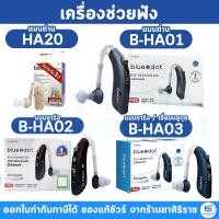 ราคา [รับประกันศูนย์ไทย] เครื่องช่วยฟัง Beurer Bluedot รุ่น HA20 / B-HA02 B-HA03 BT HA02 HA20 (2894360003)