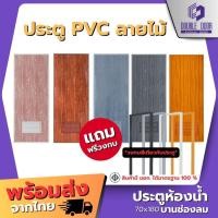 ราคา อลูมิเนียม [DDDOORS] ประตู PVC ลายไม้ ช่องลม ขนาด 70 x 180 ซม. แถมฟรีวงกบ (26706204076)