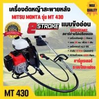 ราคา เครื่องตัดหญ้าสะพายหลังแบบข้ออ่อน 2 จังหวะ MITSU MONTA รุ่น MT 430 ประหยัดน้ำมันมากกว่าเดิม!! (10750828913)