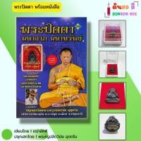 ราคา วัตถุมงคล พระปิดตามหาลาภ มหาทรัพย์ (พร้อมหนังสือ 1 เล่ม) ปลุกเสกโดยพระครูปลัดวินัย อุตตโม เบี้ยแก้ (28312130452)