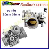 ราคา เรือนลิ้นเร่ง CBR150 30mm 32mm เรือนcb150 เรือนลิ้นเร่งcbr เรือนcbr รับประกันคุณภาพ (11215325232)
