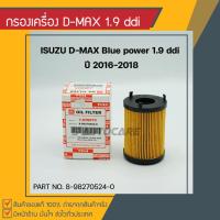 ราคา กรองเครื่อง D-MAX Blue power 1.9 Ddi (8993394584)