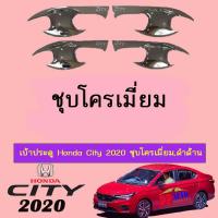 ราคา เบ้าประตู/กันรอยประตู/เบ้ารองมือเปิดประตู ฮอนด้า ซิตี้ 2020 Honda City 2020 ชุบโครเมี่ยม (6438869264)