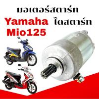 ราคา ไดสตาร์ทYamaha Mio125 มอเตอร์สตาร์ทยามาฮ่ามีโอ125 มอเตอร์สตาร์ทเดิม mio125 yamaha ยามาฮ่า (28136123171)